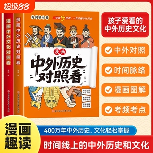 【抖音同款】漫画趣读中外历史对照看孩子爱看的历史科普知识百科速记成语典故国学经典历史类读物小学生初中生课外阅读书籍涵盖