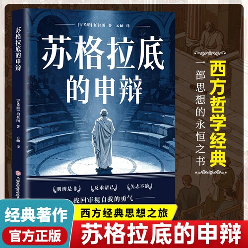 官方正版】苏格拉底的申辩 哲学经典智慧辩驳真理追求思想自由读懂柏拉图的西方哲学史历史文学哲学思想名人语录书籍畅销书排行榜