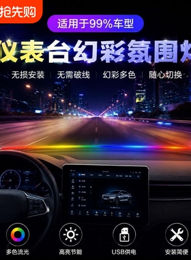 汽车通用LED中控环抱式贯穿USB挡风玻璃仪表台流光幻彩律动氛围灯