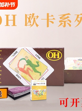 现货正版欧卡牌OH卡中文潜意识心理投射卡牌桌面游戏送桌布指导书