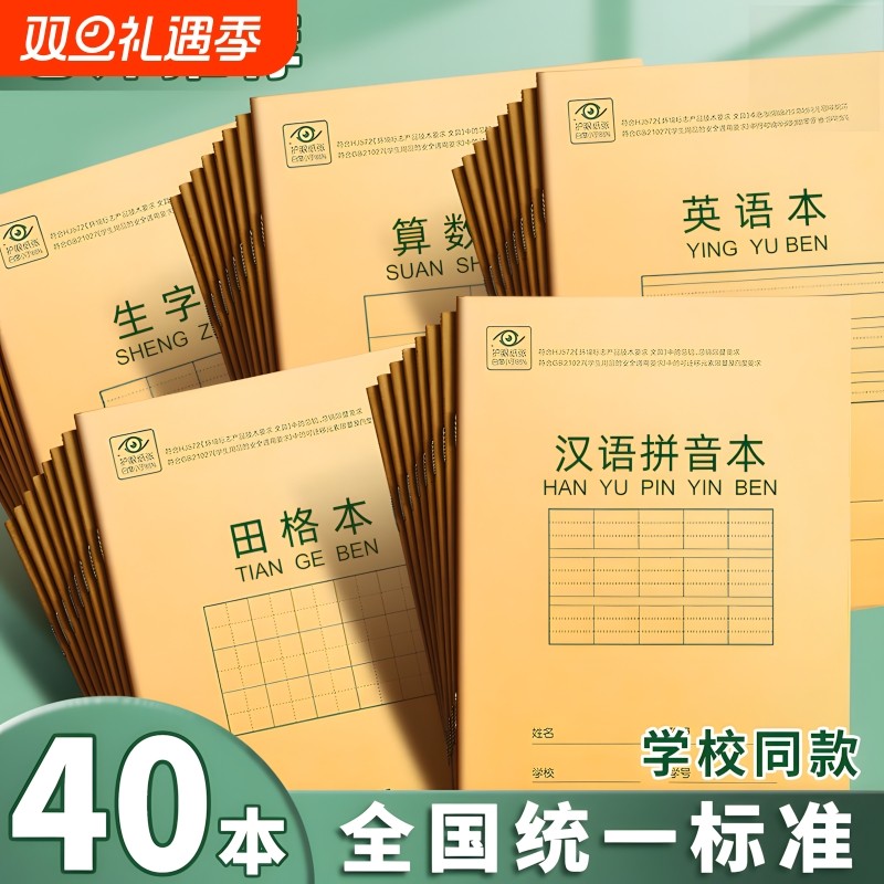 田字格练字本作业本小学生算数本儿童二年级幼儿园统一生字拼音英语数学练习本牛皮纸写字簿护眼格本汉语