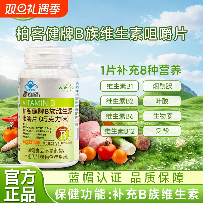 维生素B族咀嚼片补充维生素B族