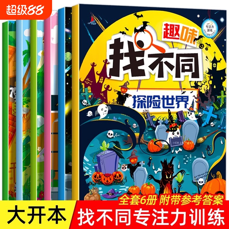 【大开本】趣味找不同书籍全套6册专注力训练儿童3&mdash;4-5到6岁以上注意力训练逻辑思维训练书数学找茬书幼儿园宝宝益智图书大图大字