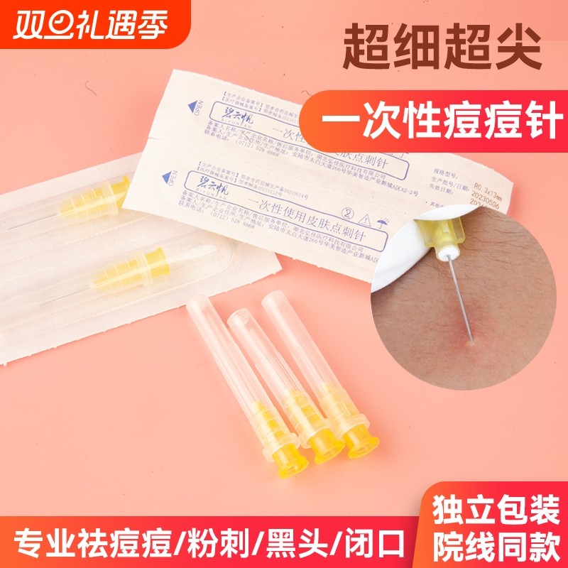 一次性粉刺针痘痘针闭口针美容院排痘脂肪粒针清工具医用30G针头