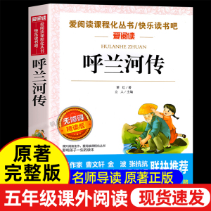 呼兰河传萧红著正版小学生版五年级下册必读的课外书完整版小学生课外阅读书籍三四5年级下青少年天地出版社呼兰河转快乐读书吧SW