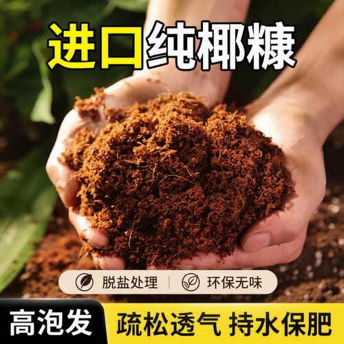 椰糠土养花种菜种花专用疏松透气椰糠营养土花土植物土壤多肉通用
