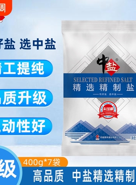 中盐不加碘精制盐400g袋食用盐家用炒菜细盐绿色优级深井无碘健康