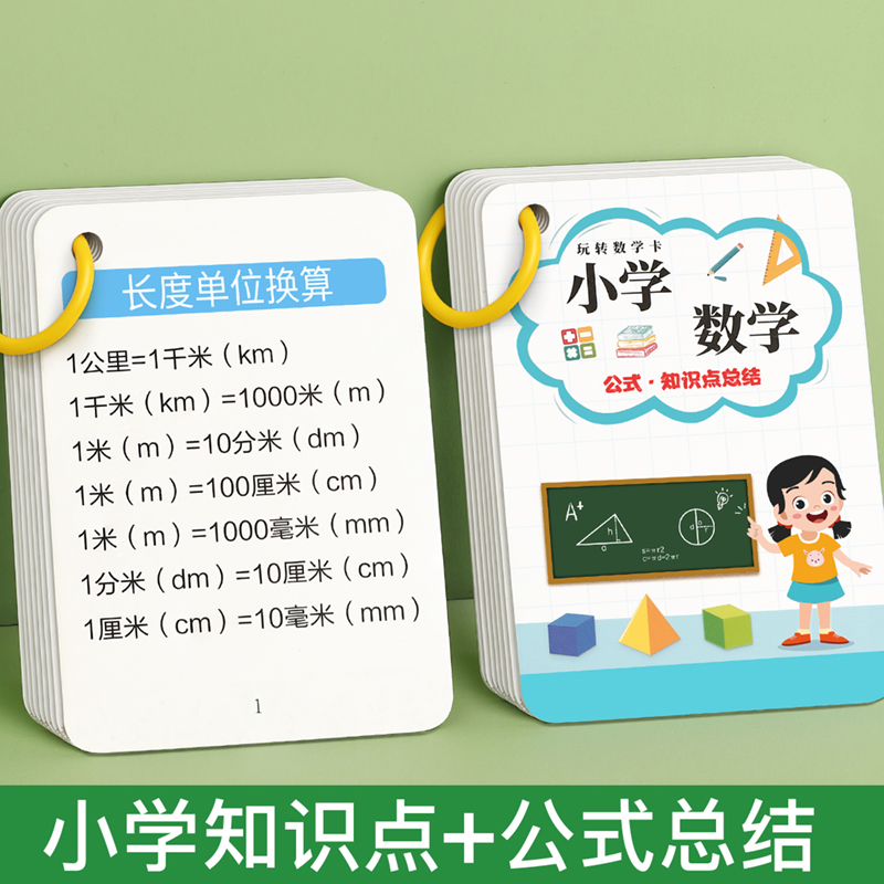 小学数学公式大全卡片人教版基础知识点定律手册小学生汇总考点及公式表思维训练记忆手卡小学1-6年级二三四五六单位换算重点总结