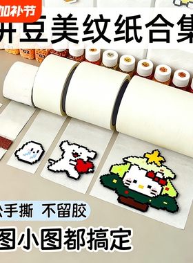 白色美纹纸拼豆大图辅助工具大面积熨烫保护模板不变形防止拼豆位移不留痕可手撕高粘度烘焙纸包边美纹纸胶带