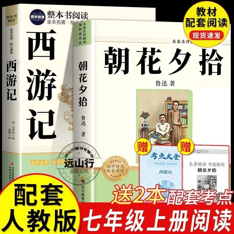 原著正版朝花夕拾西游记完整版七年级上册必读教材同步阅读含手册考点人教名著初中小说三味经典文学课本配套整本老师导读无障碍