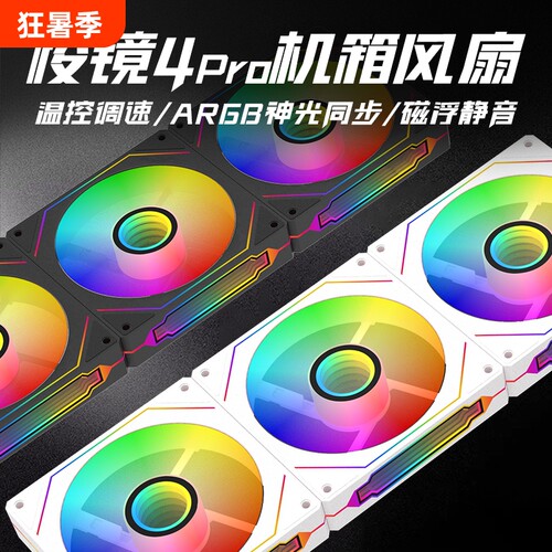 ARGB神光调速棱镜4pro机箱风扇