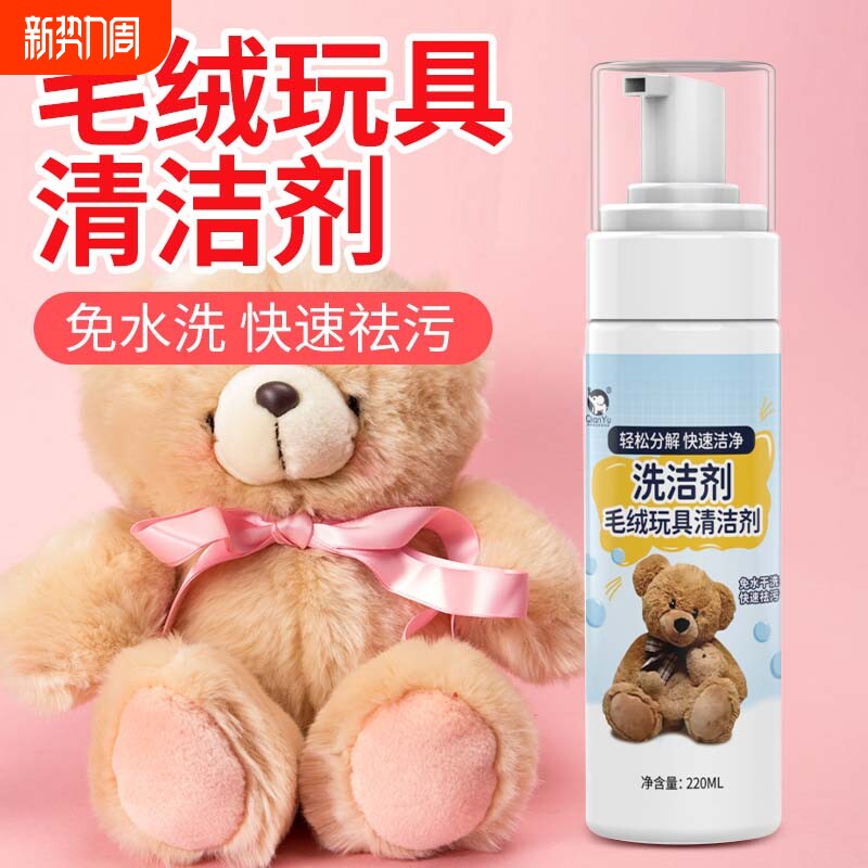 千毓毛绒玩具清洗剂免水洗布艺玩偶干洗剂棉花娃娃公仔布偶清洁剂
