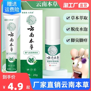 云南本草喷剂足部抑菌软膏成人脚臭脚痒脱皮水泡烂脚丫腳喷剂软膏