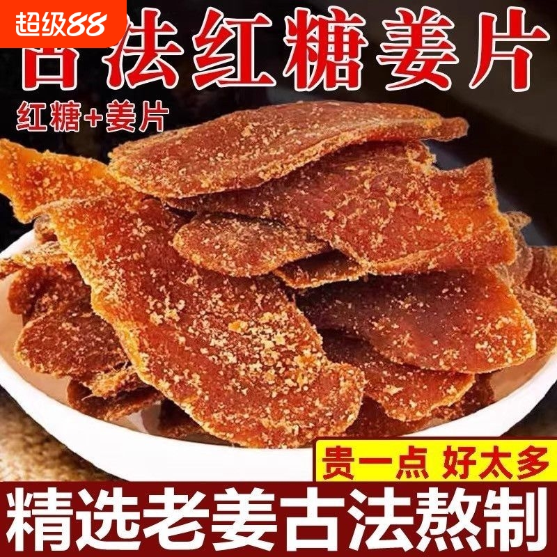 正宗红糖姜片糖山东特产驱寒湿气即食姜糖片纯天然小零食糖姜片