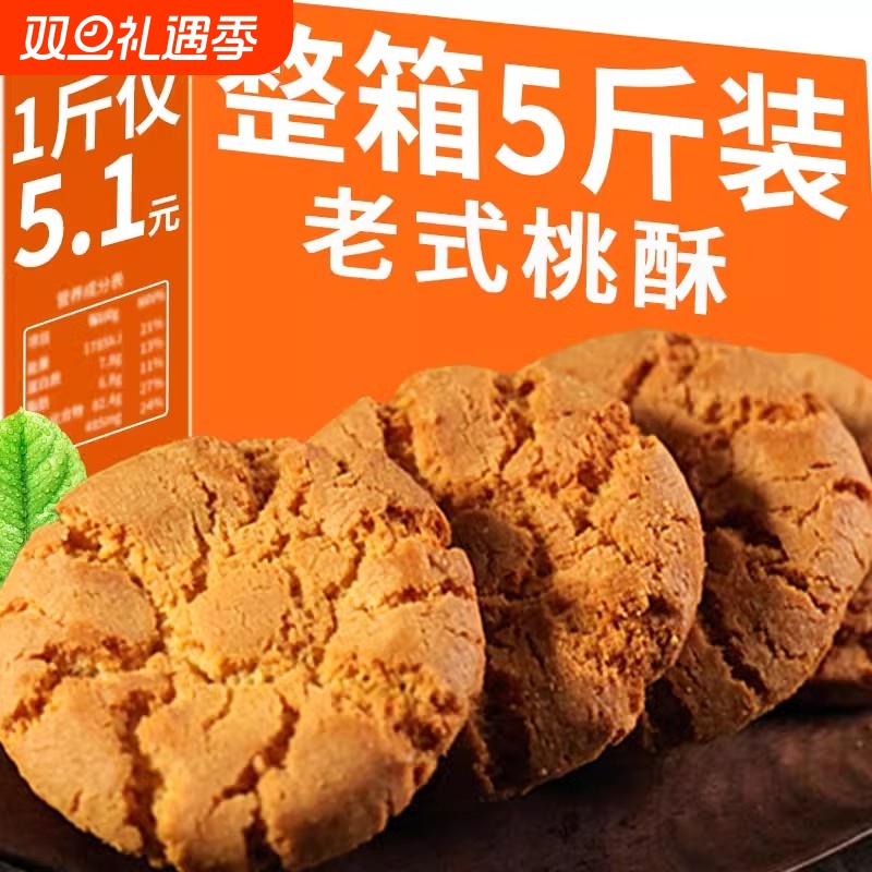 桃酥饼干整箱5斤传统老式手工糕点早餐休闲食品特产休闲零食点心