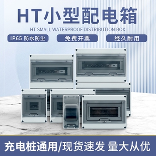 户外塑料防水配电箱室外空开布线强电箱明装透明盖防雨HT-5防水盒