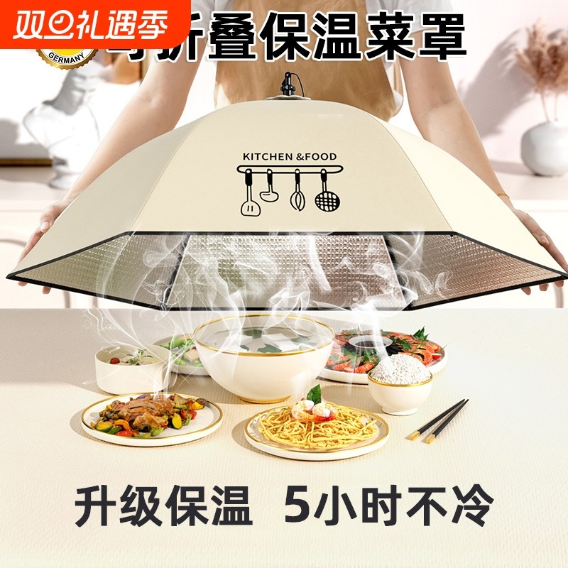 德国家用饭桌保温盖菜罩2025新款可折叠冬季保温剩饭菜神器餐桌罩