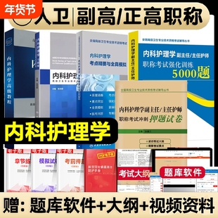 人卫版2026内科护理学副主任护师职称考试书  副主任护师内科护理学2025年人卫版习题集考点精要全真模拟强化训练押题试卷
