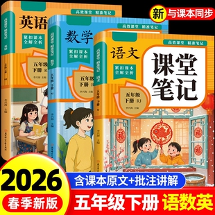 2026春课堂笔记同步作文五年级下册同步字帖数学应用题语文数学英语人教版随堂笔记寒假衔接小学课本教材全解读学霸笔记