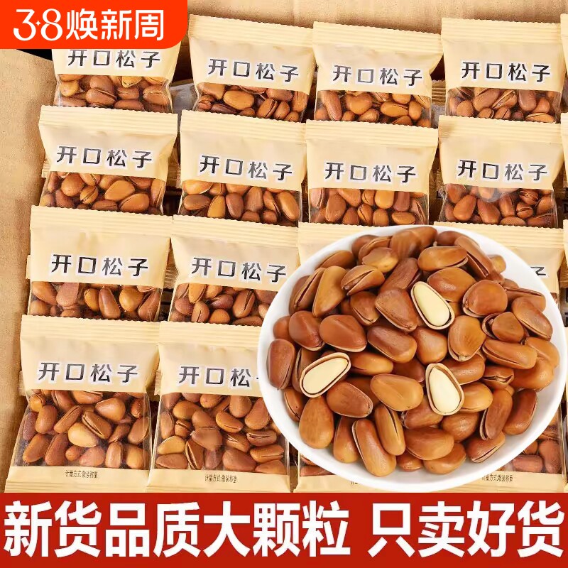 东北松子新货开口红松子独立小包装大颗粒坚果孕妇零食袋装年货