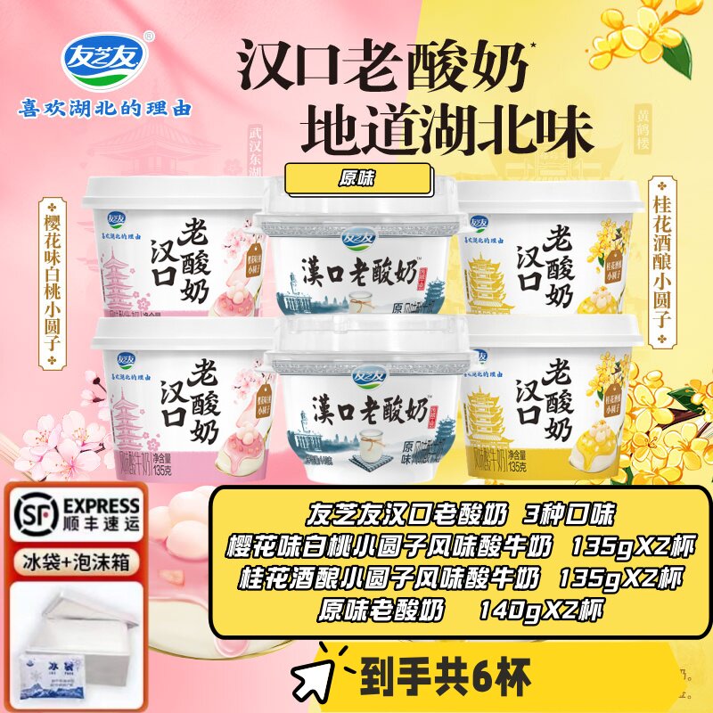 友芝友汉口老酸奶樱花味白桃、桂花酒酿小圆子135gX4+原味140gX2