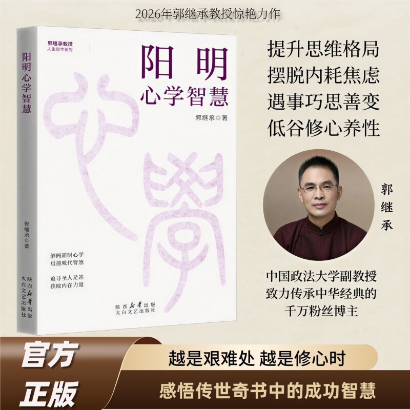 【官方正版】阳明心学智慧郭继承著 解读阳明心学践行知行合一 走进生活 结合实例 - 实物图