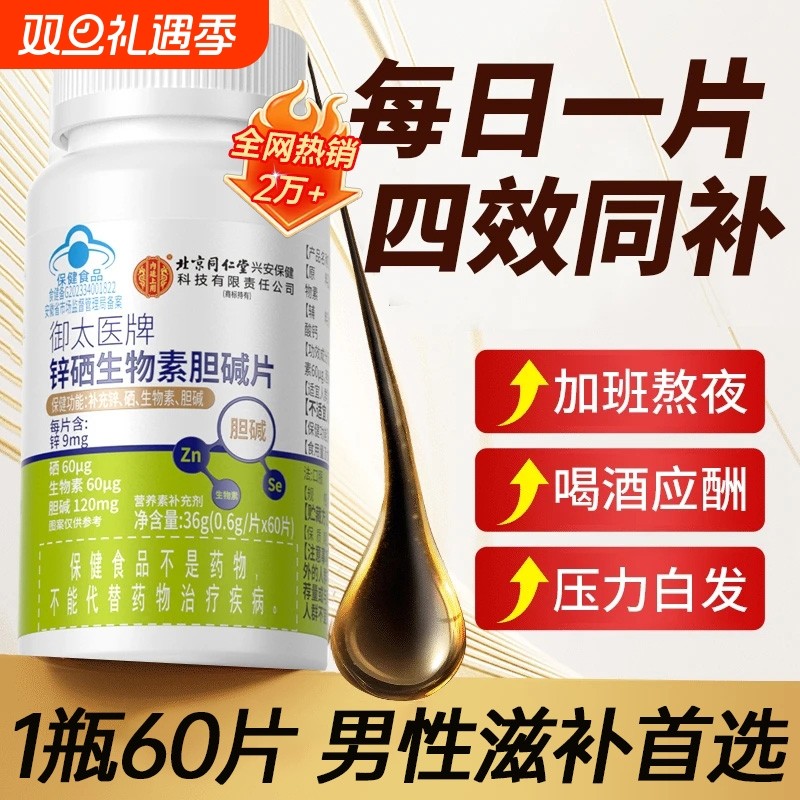 同仁堂锌硒生物素胆碱片男性应酬亚健康补充营养正品维生素功效