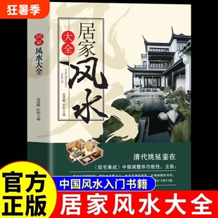 居家风水大全正版入门家居风水书宜忌现代化装修宝典住宅知识吉祥核心布局家装风水学书籍畅销奇门阳宅化解开运招财大陆旺宅原理