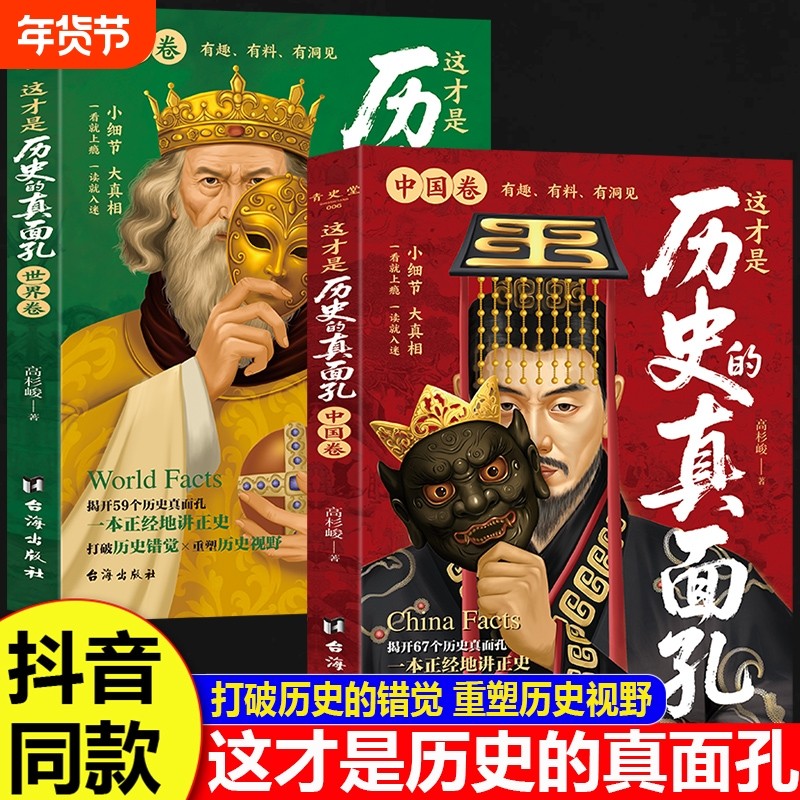 全套2册这才是历史的真面孔中国卷世界卷历史类书籍初中生小学生阅读课外书一读就上瘾的中国史写给儿童的中国历史大全真面目正版,书籍/杂志/报纸,中国通史,淘宝优惠券,粉丝福利购,淘宝优惠卷