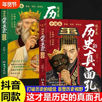 全套2册这才是历史的真面孔中国卷世界卷历史类书籍初中生小学生阅读课外书一读就上瘾的中国史写给儿童的中国历史大全真面目正版