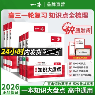 2026一本高中基础知识大盘点高中语文基础知识手册高中基础知识清单数学英语物理化学思想政治地理生物历史高一二三高考复习教辅书