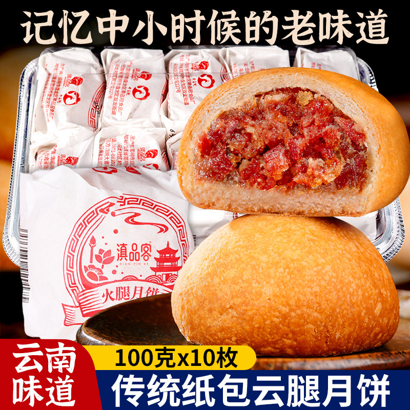 农科院云南老式纸包云腿月饼宣威火腿小酥饼蛋黄中秋酥皮传统糕点