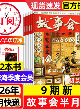 故事会杂志半月版2026年3/4/5月4-9期【全年/半年订阅/2025年现货】春夏秋季增刊经典民间传奇中短篇文学校园小说期刊2024过刊