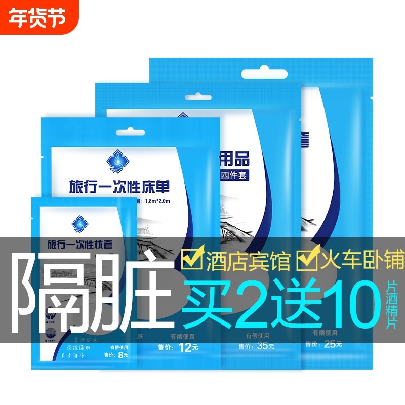 旅行一次性床单被罩枕套隔脏睡袋酒店用品毛巾浴巾旅游单双人套装