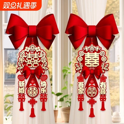 结婚窗帘绑带蝴蝶结婚房装饰布置植绒喜字挂件新房卧室婚庆用品婚
