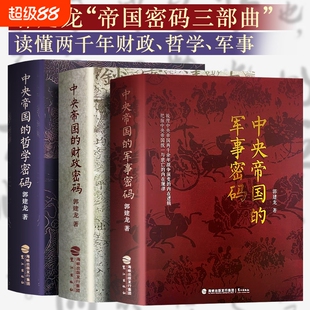 全新正版中央帝国的财政密码哲学军事秦汉至明清的决策逻辑洞见历史兴衰郭建龙三部曲文化两千年