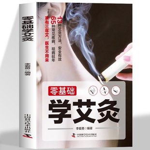 图解艾灸穴位大全中医中药养生书籍 零基础学艾灸入门 零基础学会艾灸 艾灸医学书籍大全艾灸疗法教程艾灸养生家用艾灸穴位书籍