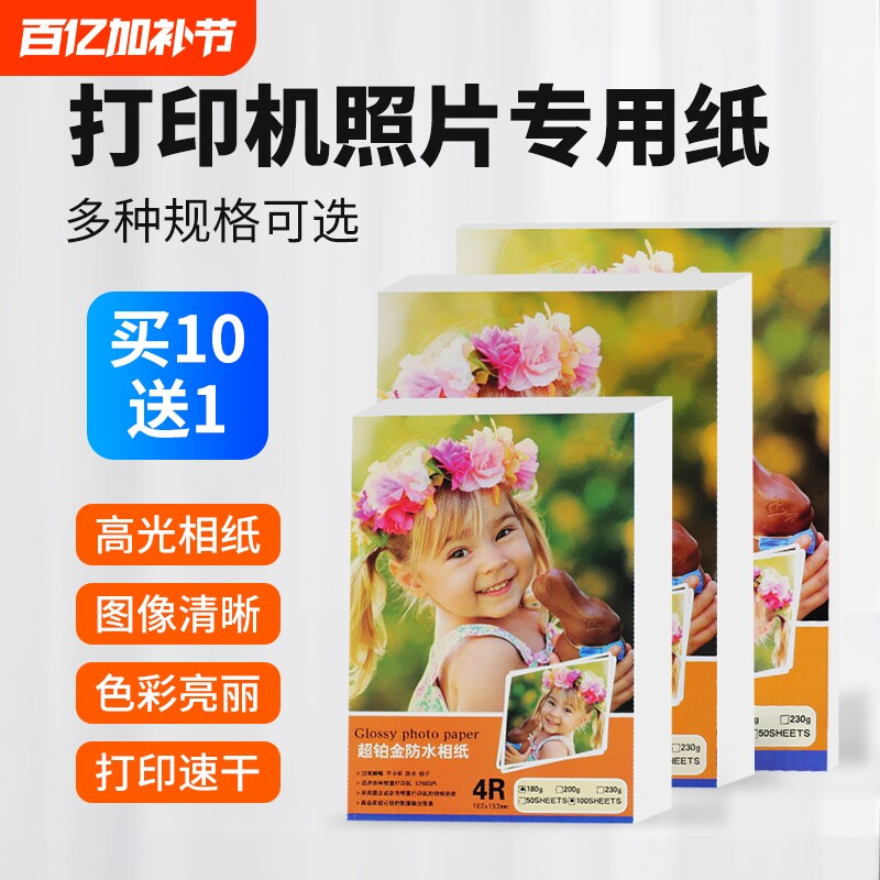 相片纸5寸6寸7寸a4高光彩色喷墨打印机照片纸230g克4r5r哑光a4喷墨打印a3背胶单双面相纸照相8寸10寸4寸3寸