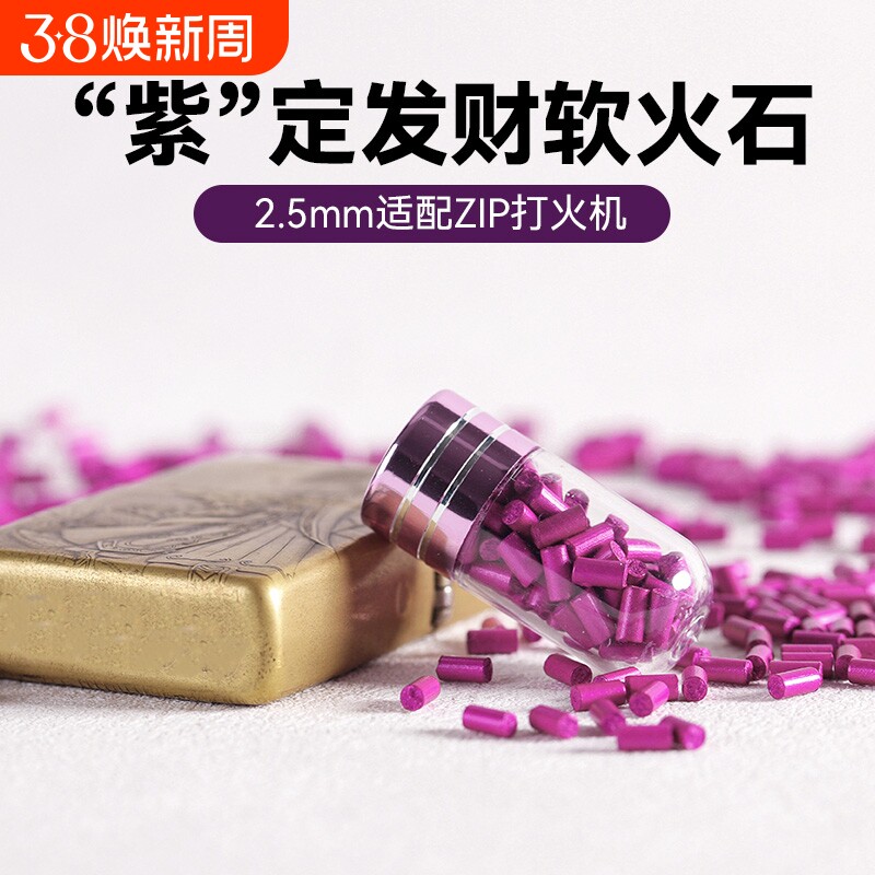 5A级加粗2.5mm软火石紫苑加粗型高爆率ZIP煤油打火机专用耗材包