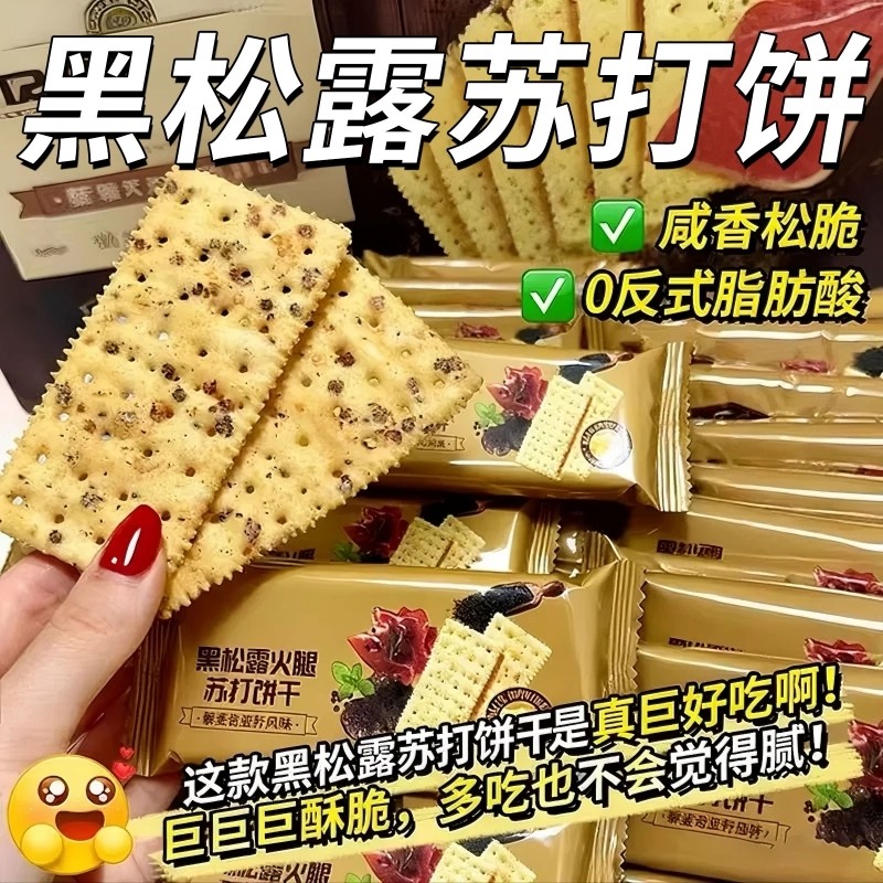 黑松露火腿苏打饼干咸味办公室小零食休闲解馋代餐饱腹追剧平替款