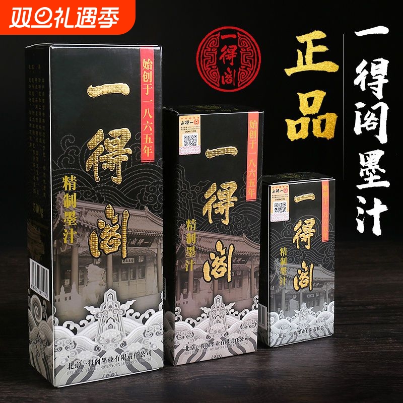 一得阁精制墨汁书法国画专用