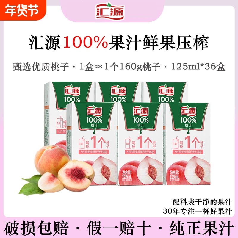 汇源100%桃汁果汁125ml*36盒装便携鲜果压榨浓缩口袋小盒果汁正品,咖啡/麦片/冲饮,果味/风味/果汁饮料,淘宝优惠券,粉丝福利购,淘宝优惠卷