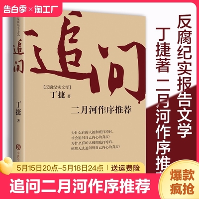 同款追问二月河丁捷著治党下的书书籍心理学一年级小说国学经典