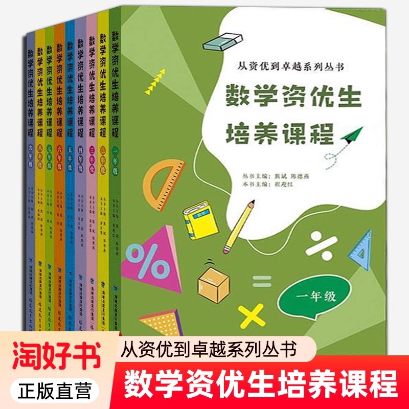 任选 9册数学资优生培养课程 1-9年级从资优到卓越系列丛书主编 熊斌 陈德燕 小学中学初一初中数学素养提升辅导书教师学生阅读