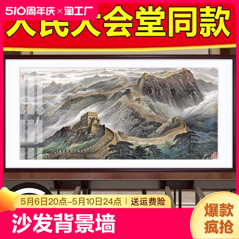 万里长城国画靠山图客厅办公室山水挂画沙发背景墙装饰画墙面现代