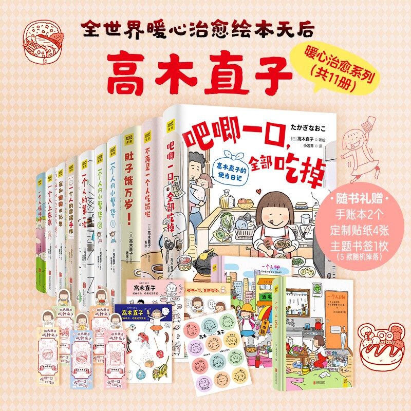 11本任选高木直子治愈系漫画书吧唧一口全部吃掉不再是一个人吃饭节日便当日记绘本实体书籍20周年每一天之旅肚子饿纪念健身啦万岁图片
