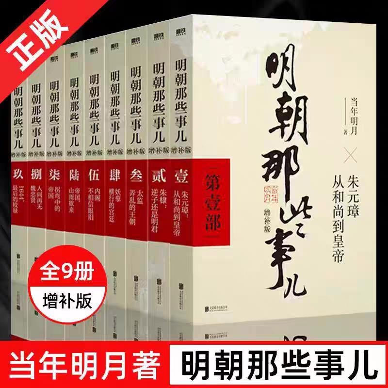 【官方正版】明朝那些事儿正版全套9册 增补版无删减完整版当年明月作品白话明史 朱元璋朱棣大明王朝清明历史书籍畅销书排行榜V