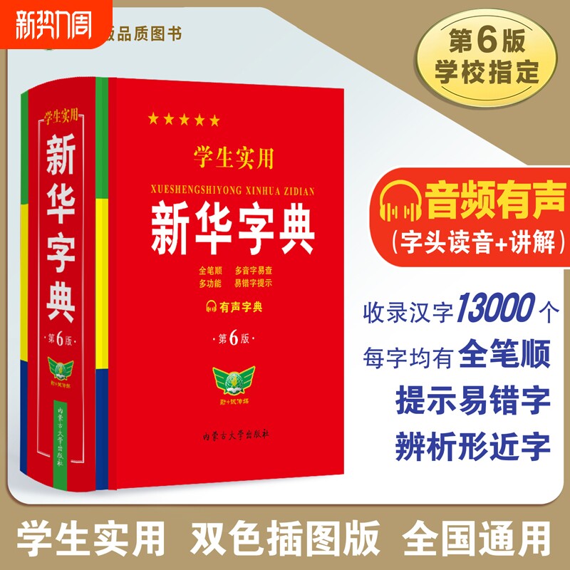 【官方正版】学生实用新华字典小学生专用新版字典初中高中生新编多功