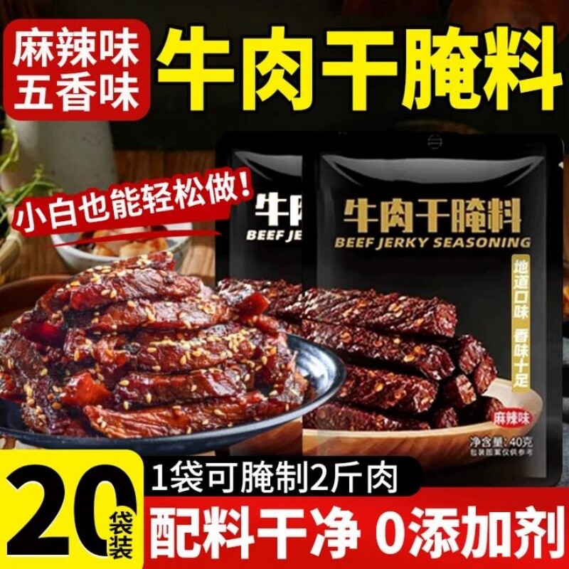 牛肉干腌制料专用腌料无添加麻辣风干肉猪肉干腌肉调料肉干旗舰店