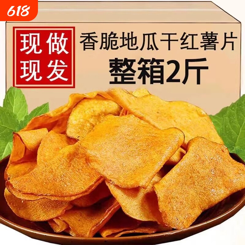 香脆红薯片250g*2包地瓜脆片农家自制芝麻香薯干片零食解馋番薯